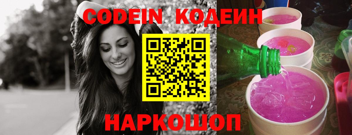 Кодеин напиток Lean (лин)  Вход с VPN  Усть-Джегута 